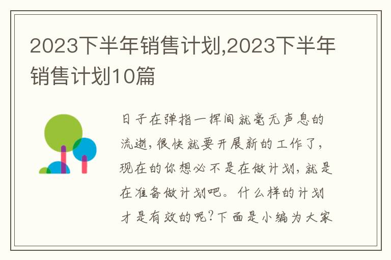 2023下半年銷售計劃,2023下半年銷售計劃10篇