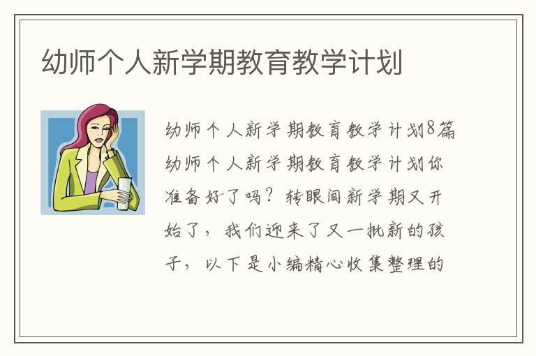 幼師個(gè)人新學(xué)期教育教學(xué)計(jì)劃