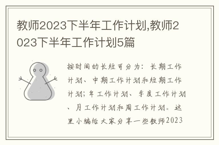 教師2023下半年工作計劃,教師2023下半年工作計劃5篇