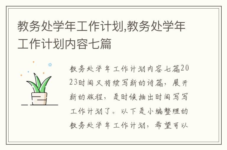 教務處學年工作計劃,教務處學年工作計劃內容七篇