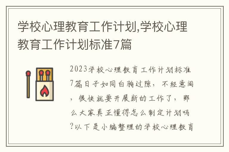 學校心理教育工作計劃,學校心理教育工作計劃標準7篇