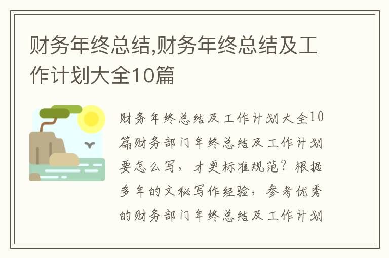 財務年終總結,財務年終總結及工作計劃大全10篇