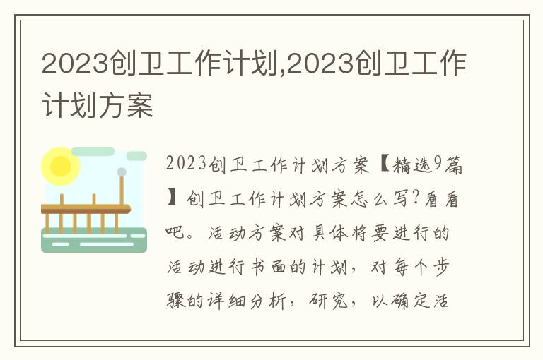 2023創衛工作計劃,2023創衛工作計劃方案