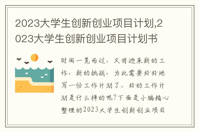 2023大學生創新創業項目計劃,2023大學生創新創業項目計劃書