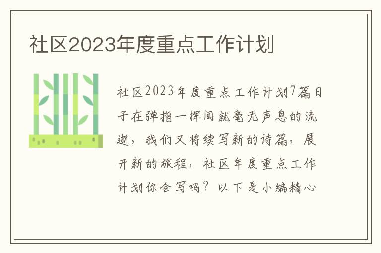 社區2023年度重點工作計劃