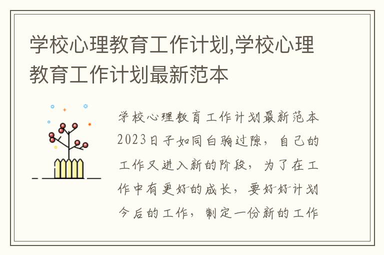 學校心理教育工作計劃,學校心理教育工作計劃最新范本