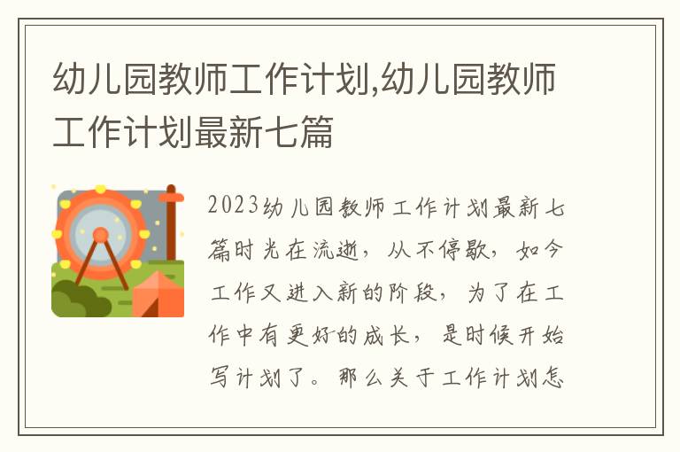 幼兒園教師工作計劃,幼兒園教師工作計劃最新七篇