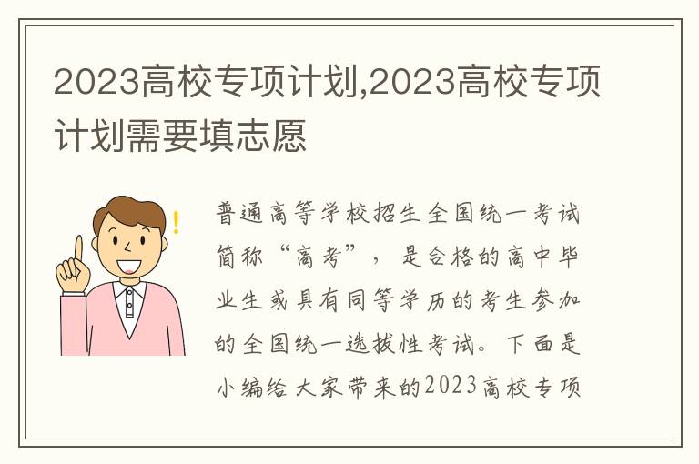 2023高校專項計劃,2023高校專項計劃需要填志愿