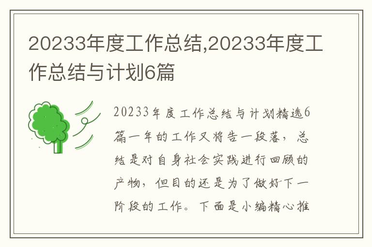 20233年度工作總結,20233年度工作總結與計劃6篇