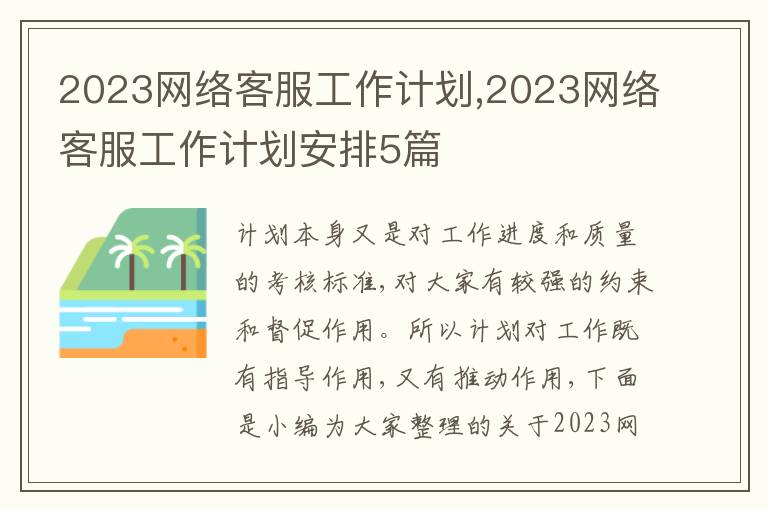 2023網絡客服工作計劃,2023網絡客服工作計劃安排5篇