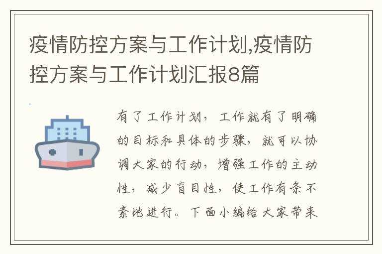 疫情防控方案與工作計劃,疫情防控方案與工作計劃匯報8篇