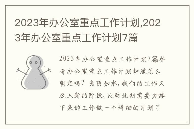 2023年辦公室重點(diǎn)工作計(jì)劃,2023年辦公室重點(diǎn)工作計(jì)劃7篇