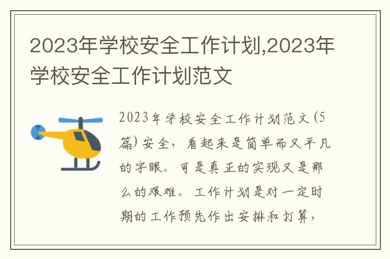 2023年學(xué)校安全工作計(jì)劃,2023年學(xué)校安全工作計(jì)劃范文