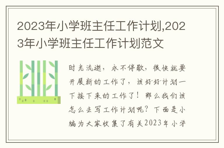 2023年小學(xué)班主任工作計(jì)劃,2023年小學(xué)班主任工作計(jì)劃范文