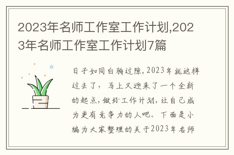 2023年名師工作室工作計(jì)劃,2023年名師工作室工作計(jì)劃7篇