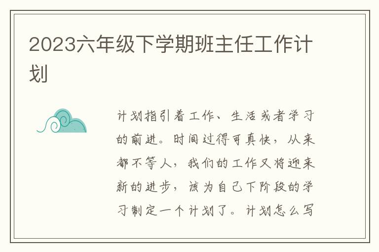 2023六年級下學期班主任工作計劃