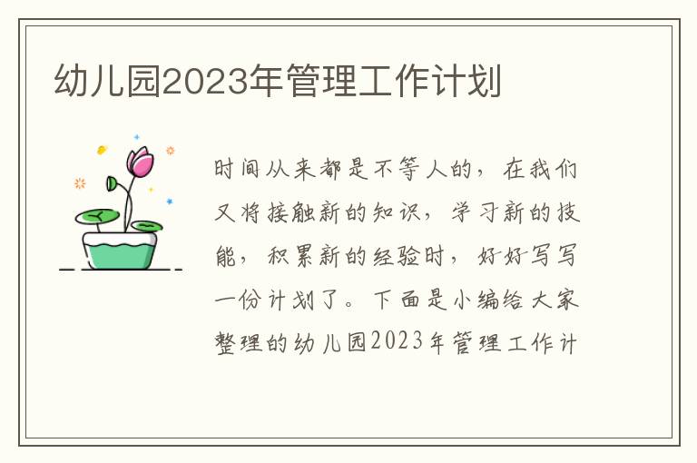 幼兒園2023年管理工作計劃