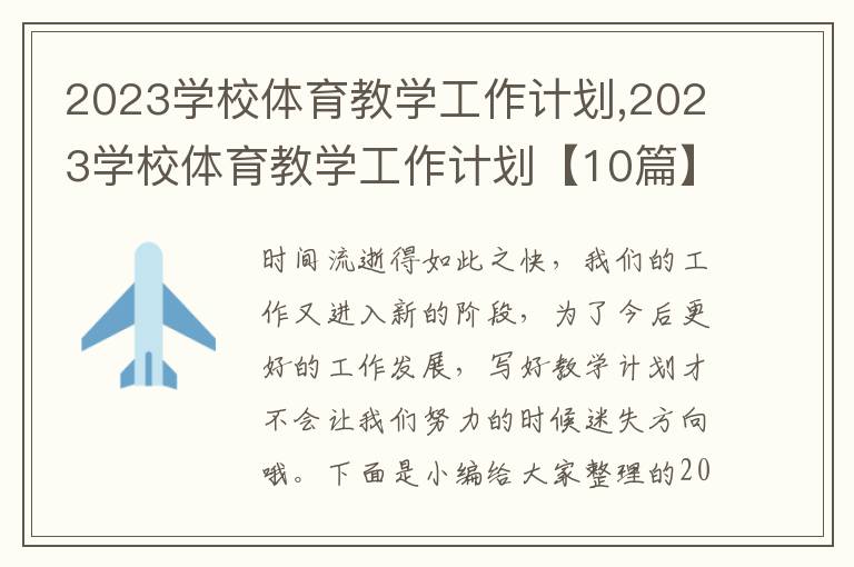 2023學(xué)校體育教學(xué)工作計(jì)劃,2023學(xué)校體育教學(xué)工作計(jì)劃【10篇】