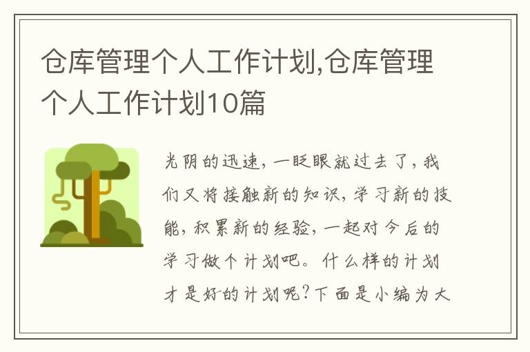 倉庫管理個人工作計劃,倉庫管理個人工作計劃10篇