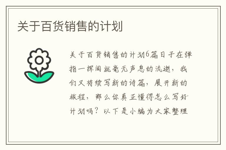 關(guān)于百貨銷售的計劃