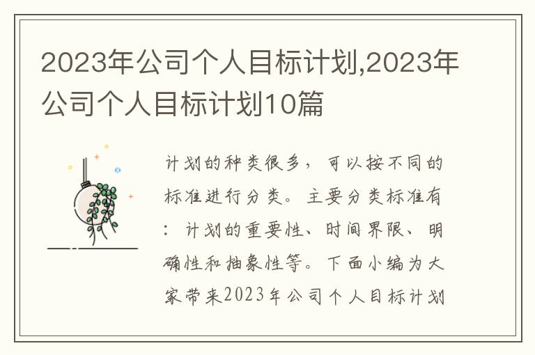 2023年公司個人目標計劃,2023年公司個人目標計劃10篇