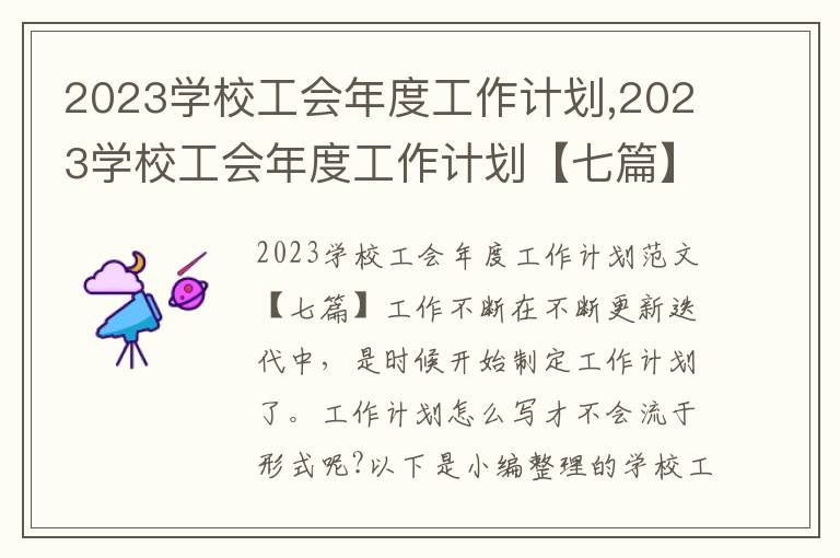 2023學校工會年度工作計劃,2023學校工會年度工作計劃【七篇】