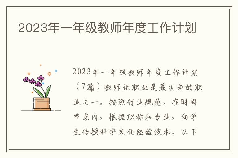 2023年一年級教師年度工作計劃