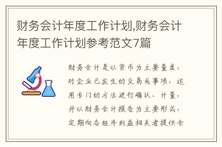 財務會計年度工作計劃,財務會計年度工作計劃參考范文7篇