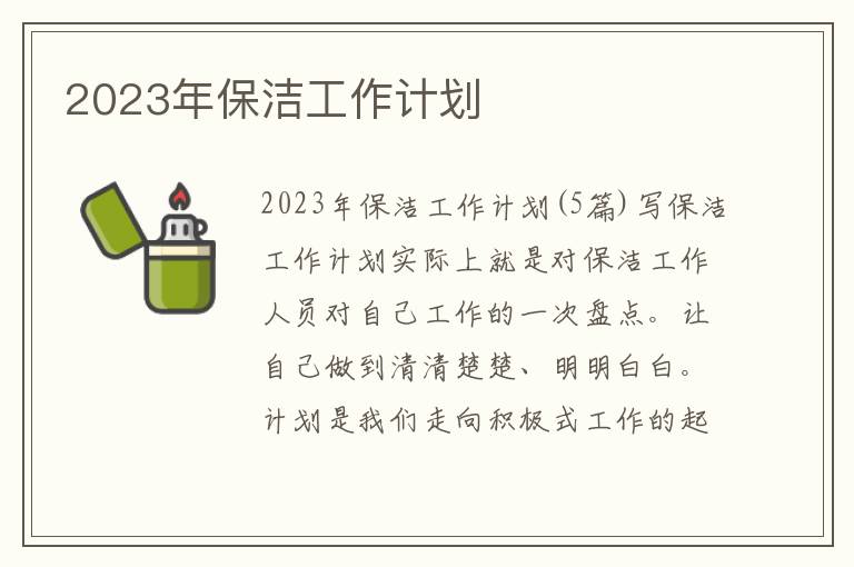 2023年保潔工作計劃