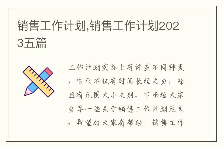 銷售工作計劃,銷售工作計劃2023五篇