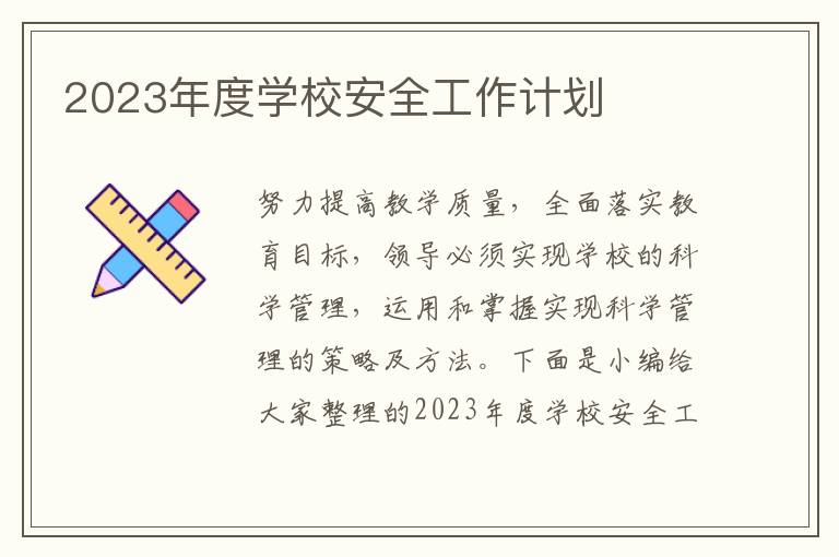 2023年度學校安全工作計劃