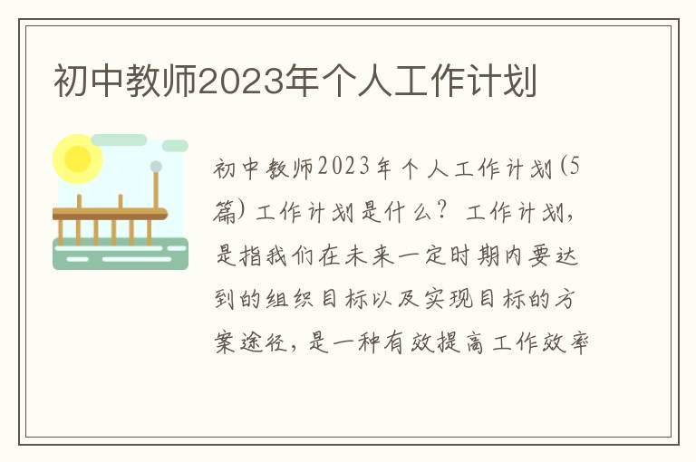 初中教師2023年個人工作計劃