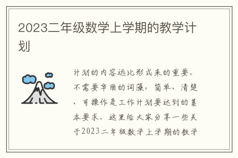 2023二年級數學上學期的教學計劃