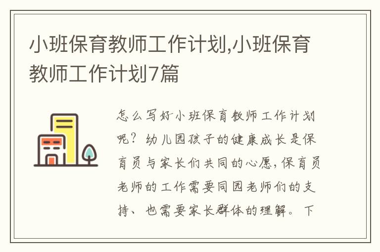 小班保育教師工作計(jì)劃,小班保育教師工作計(jì)劃7篇