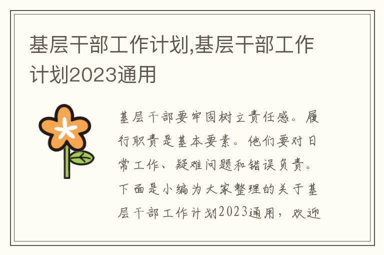 基層干部工作計劃,基層干部工作計劃2023通用