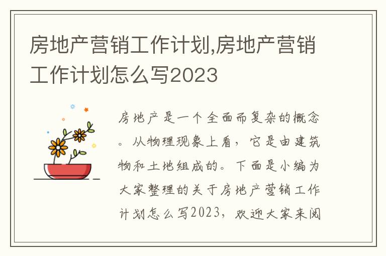 房地產(chǎn)營銷工作計劃,房地產(chǎn)營銷工作計劃怎么寫2023