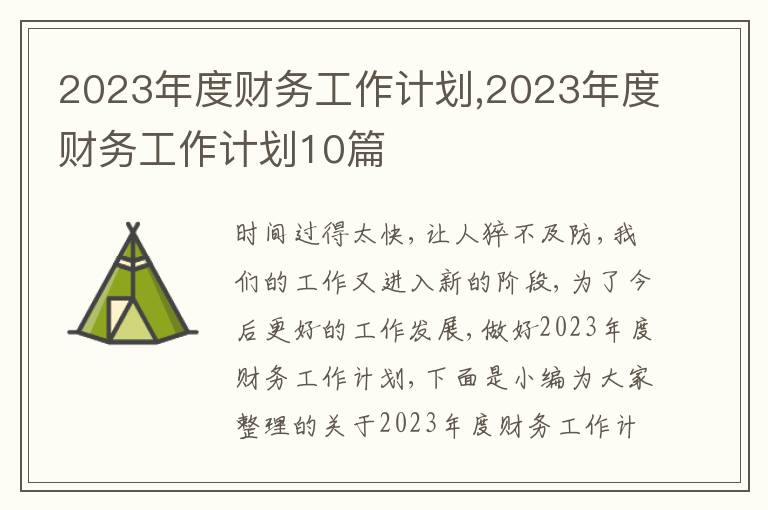 2023年度財(cái)務(wù)工作計(jì)劃,2023年度財(cái)務(wù)工作計(jì)劃10篇