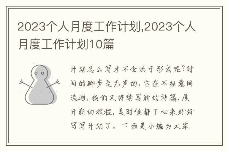 2023個(gè)人月度工作計(jì)劃,2023個(gè)人月度工作計(jì)劃10篇