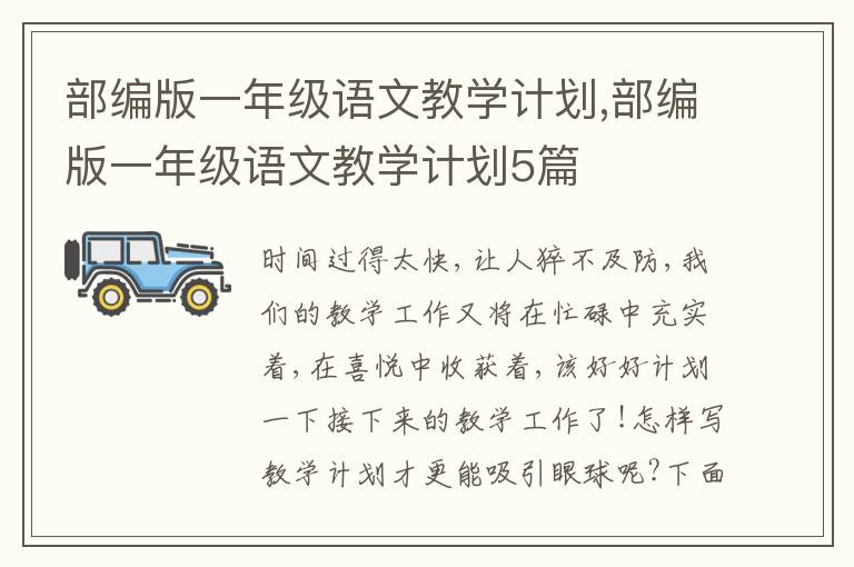 部編版一年級語文教學計劃,部編版一年級語文教學計劃5篇