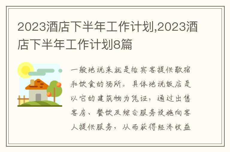 2023酒店下半年工作計劃,2023酒店下半年工作計劃8篇