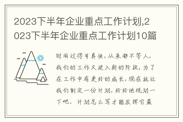 2023下半年企業(yè)重點工作計劃,2023下半年企業(yè)重點工作計劃10篇