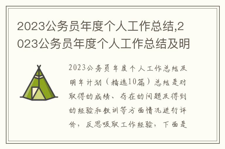 2023公務員年度個人工作總結,2023公務員年度個人工作總結及明年計劃（10篇）