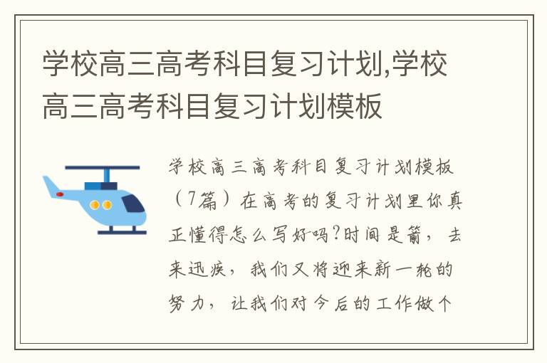 學校高三高考科目復習計劃,學校高三高考科目復習計劃模板