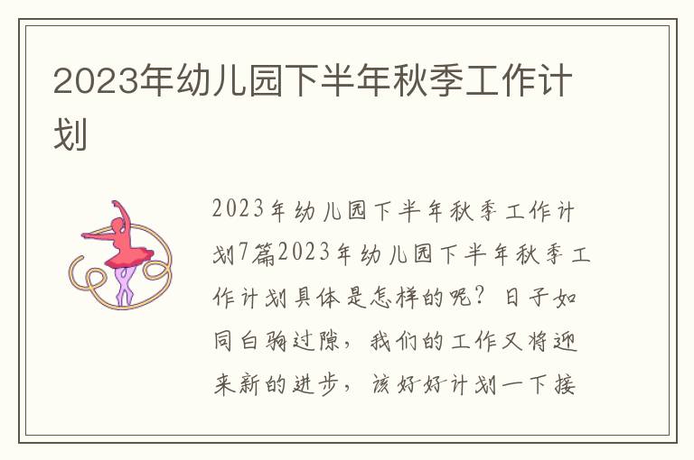 2023年幼兒園下半年秋季工作計劃