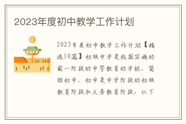 2023年度初中教學工作計劃