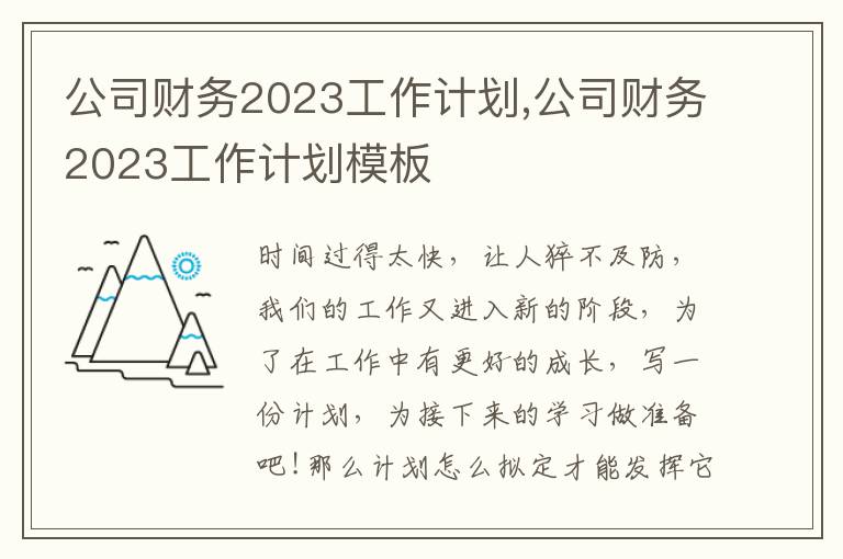 公司財務2023工作計劃,公司財務2023工作計劃模板