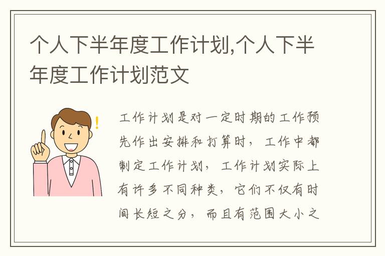 個人下半年度工作計劃,個人下半年度工作計劃范文