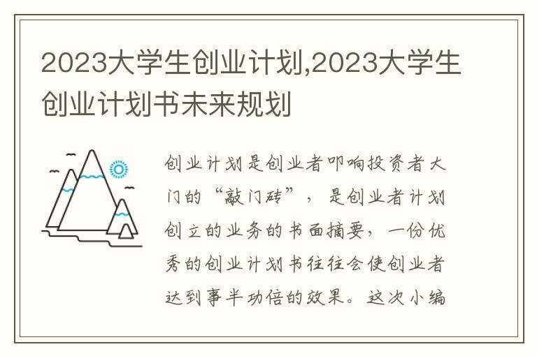 2023大學生創業計劃,2023大學生創業計劃書未來規劃