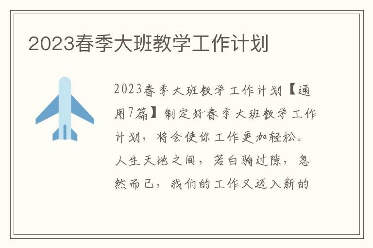 2023春季大班教學工作計劃