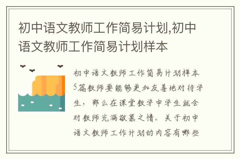 初中語文教師工作簡易計劃,初中語文教師工作簡易計劃樣本